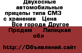 Двухосные автомобильные прицепы типа СМЗ-8326  с хранения › Цена ­ 120 000 - Все города Другое » Продам   . Липецкая обл.